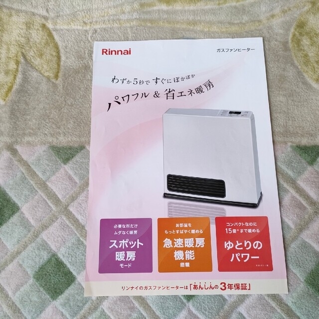 リンナイ ガスファンヒーター 都市ガス 保証期間内