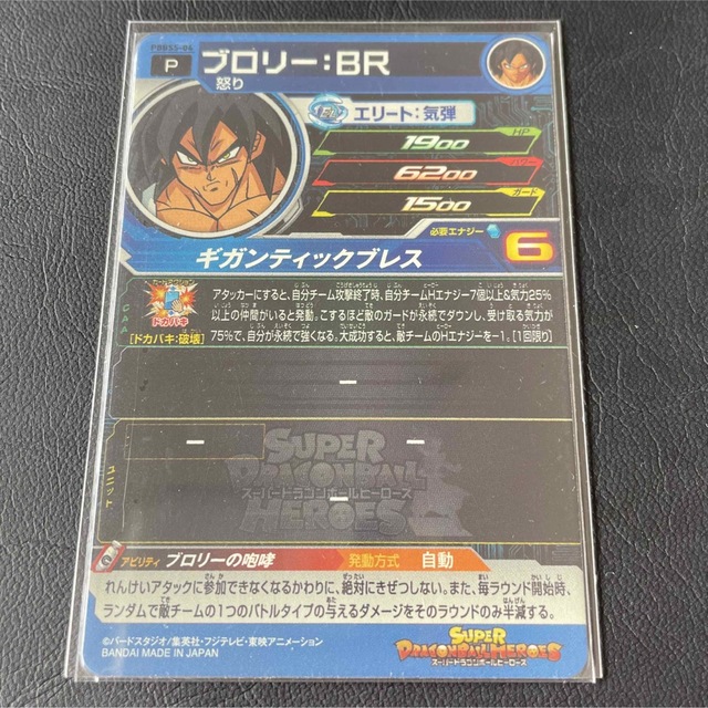 ドラゴンボール(ドラゴンボール)のブロリーBR ドラゴンボールヒーローズ　ブロリー：BR pbbs5-04 エンタメ/ホビーのトレーディングカード(シングルカード)の商品写真