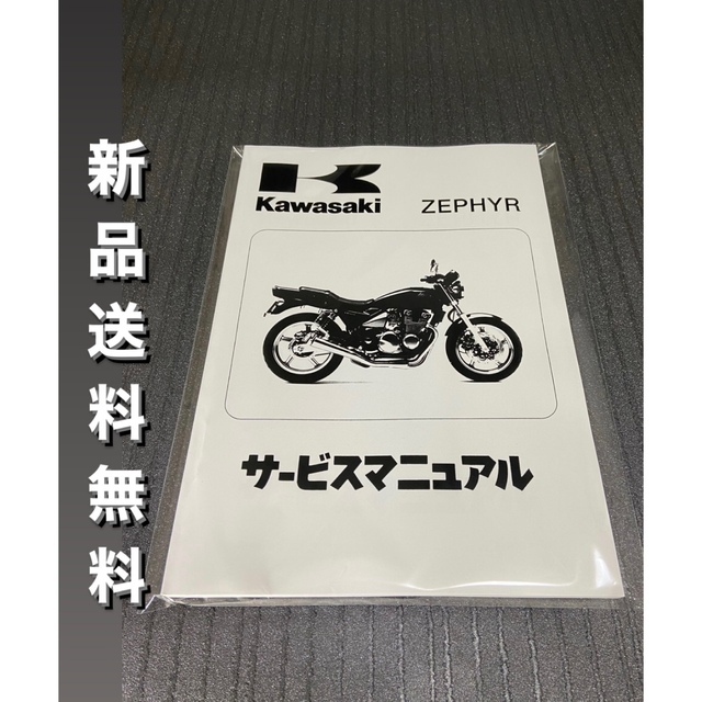 ☆ゼファー400☆サービスマニュアル ゼファー ZEPHYR カワサキ 送料無料 自動車/バイクのバイク(カタログ/マニュアル)の商品写真