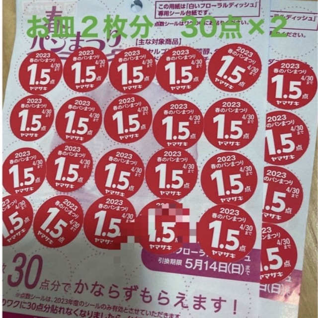 ヤマザキ　春のパンまつり2023   2枚交換 チケットのチケット その他(その他)の商品写真