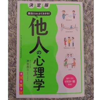 決定版面白いほどよくわかる！他人の心理学オールカラー(人文/社会)