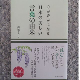 心が豊かになる日本の美しい言葉の由来(語学/参考書)