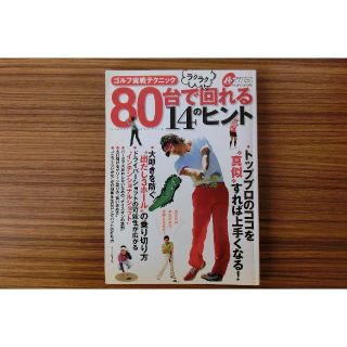 ガッケン(学研)の【￥300】ゴルフ実践テクニック 80台でラクラク回れる14のヒント(趣味/スポーツ)