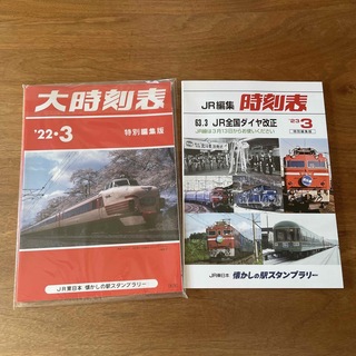 ジェイアール(JR)のJR東日本　懐かしの駅スタンプラリー　2022年&2023年　時刻表ノートセット(鉄道)