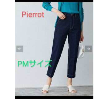 ピエロ(Pierrot )の【あやねる様専用】ストレートシルエットデニム(デニム/ジーンズ)