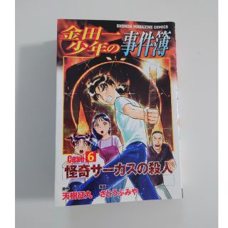 コウダンシャ(講談社)の金田一少年の事件簿 Case6 怪奇サーカスの殺人　講談社(少年漫画)