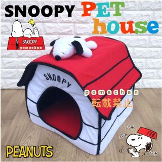 新品(・´｀ＵSNOOPY スヌーピー ペットハウス⭐ペットベッド⭐ドッグハウス(犬)