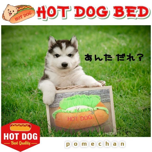 新品【Lサイズ！】◆ホットドッグペットベッド・ペットソファ★ その他のペット用品(犬)の商品写真