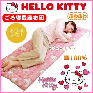 ✨新品❤︎HELLO KITTY❤︎ハローキティ綿100％ガーゼごろ寝長座布団(布団)