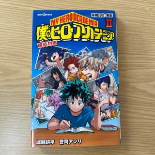 僕のヒーローアカデミア雄英白書 ２(その他)