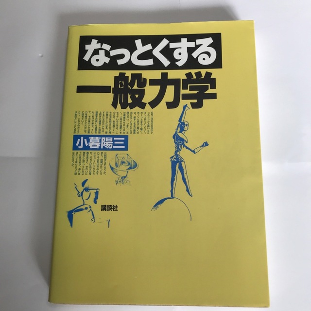 講談社(コウダンシャ)のなっとくする一般力学 エンタメ/ホビーの本(科学/技術)の商品写真