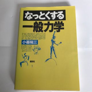 コウダンシャ(講談社)のなっとくする一般力学(科学/技術)