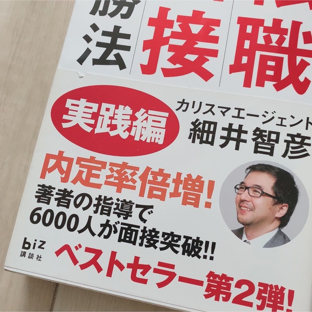 転職面接必勝法 実践編 2冊セット エンタメ/ホビーの本(ビジネス/経済)の商品写真