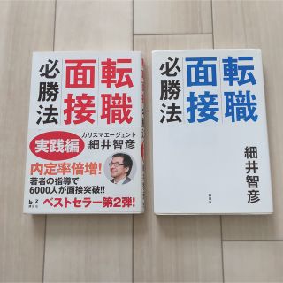 転職面接必勝法 実践編 2冊セット(ビジネス/経済)