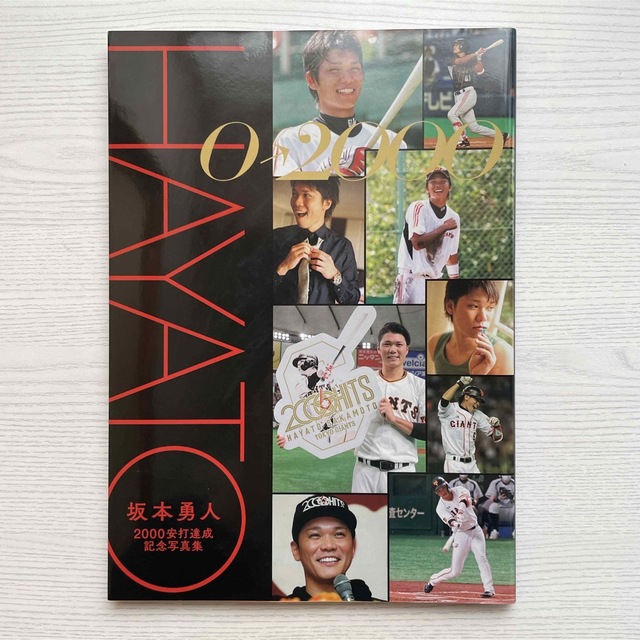 巨人 坂本勇人 2000安打達成記念 写真集 【HAYATO 0↗2000】の 巨人 坂本勇人 2000安打達成記念 写真集 【HAYATO 0↗2000】の