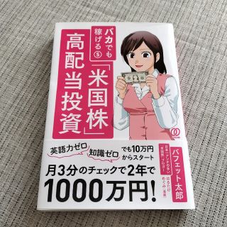 バカでも稼げる「米国株」高配当投資／バフェット太郎(その他)