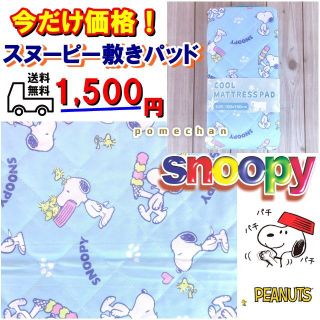 ☆今だけ特別価格で！☆（・''●） SNOOPYスヌーピー敷きパッド ブルー(シーツ/カバー)