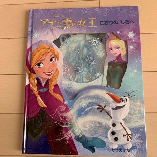 アナトユキノジョオウ(アナと雪の女王)のアナと雪の女王こおりのしろへ(絵本/児童書)