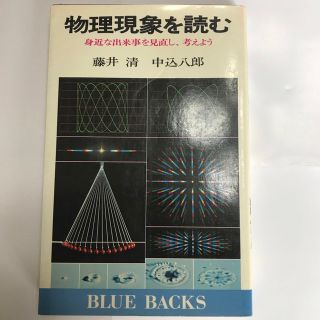 コウダンシャ(講談社)の物理現象を読む(科学/技術)