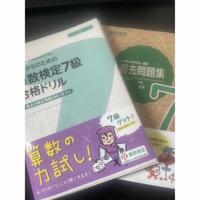 数学検定7級　問題集&ドリル　裁断済み エンタメ/ホビーの本(資格/検定)の商品写真