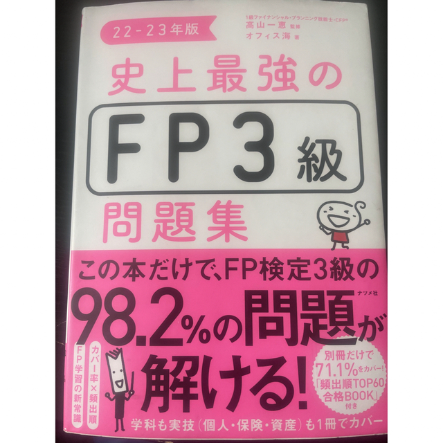 史上最強のＦＰ３級問題集 ２２－２３年版 エンタメ/ホビーの本(資格/検定)の商品写真