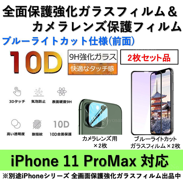 半額 iPhone11ProMaxブルーライトカットガラス 強化カメラ保護フィルム