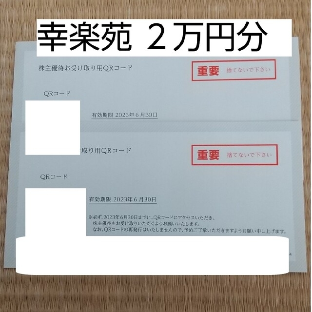 幸楽苑 株主優待 20000円分