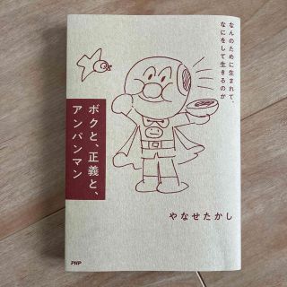 ★ボクと、正義と、アンパンマン ★(文学/小説)