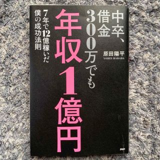 中卒、借金３００万でも年収１億円 ７年で１２億稼いだ僕の成功法則(ビジネス/経済)