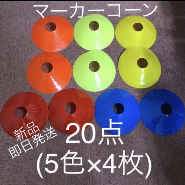 マーカーコーン20枚(5色)匿名発送　最安値　送料込み※在庫少 値下げ売り切り エンタメ/ホビーのおもちゃ/ぬいぐるみ(ホビーラジコン)の商品写真