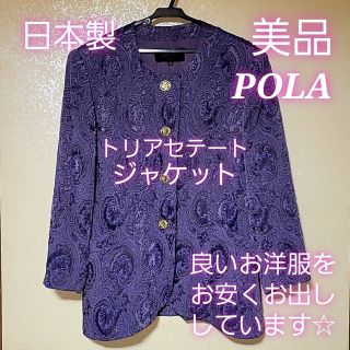 ポーラ(POLA)の美品 婦人服 ポーラ ジャケット XL ピンク紫 トリアセテート 最高級 日本製(ノーカラージャケット)