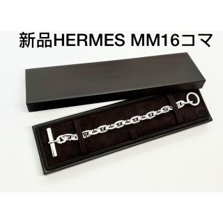 エルメス(Hermes)の新品 エルメス  HERMES MM16コマ　シェーヌダンクル  ブレスレット(ブレスレット)