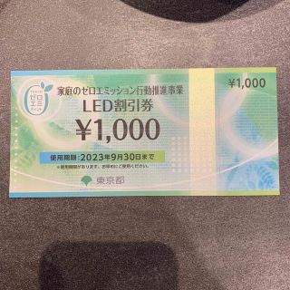 LED割引券 東京都　1000円　1枚(ショッピング)