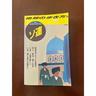 ダイヤモンドシャ(ダイヤモンド社)の地球の歩き方　ソ連　1989年版　コレクターアイテム(地図/旅行ガイド)