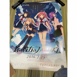 蒼の彼方のフォーリズム(ポスター)