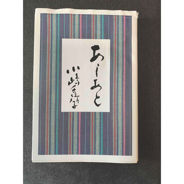 あしあと 小嶋千鶴子 | フリマアプリ ラクマ あしあと 小嶋千鶴子 | フリマアプリ ラクマ