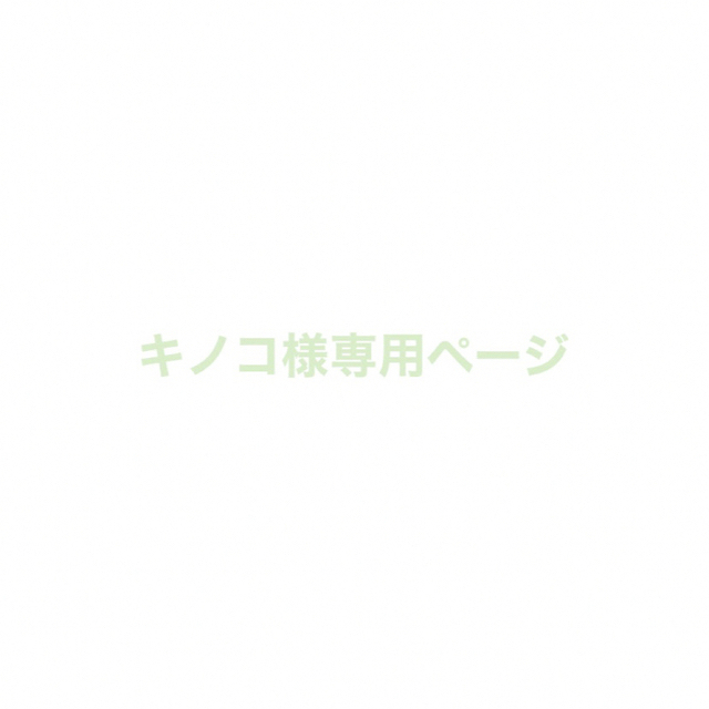 キノコ様専用ページの通販 by ℳ'𝑠 𝑠ℎ𝑜𝑝|ラクマ