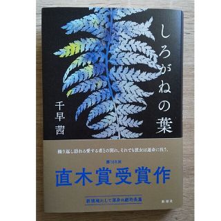 シンチョウシャ(新潮社)のしろがねの葉(文学/小説)