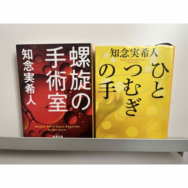 知念実希人 「ひとつむぎの手」「螺旋の手術室」諏訪野先生登場 エンタメ/ホビーの本(文学/小説)の商品写真