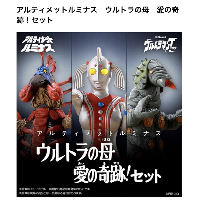 アルティメットルミナス　ウルトラの母　愛の奇跡！セット