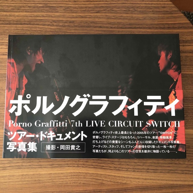 ポルノグラフィティ(ポルノグラフィティ)のポルノグラフィティ 7th LIVE CIRCUIT SWITCH エンタメ/ホビーの本(アート/エンタメ)の商品写真