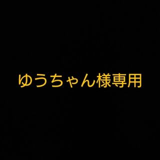 ゆうちゃん様専用(ステッカー)