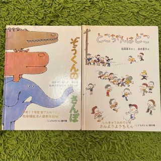 ぞうくんのさんぽ とこちゃんはどこ 2冊セット(絵本/児童書)