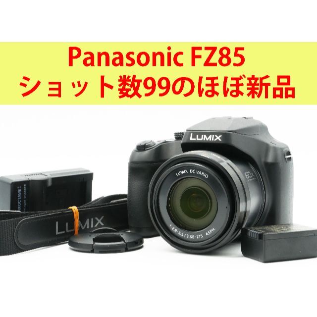 ■美品・ショット数99■ パナソニック Panasonic LUMIX FZ85