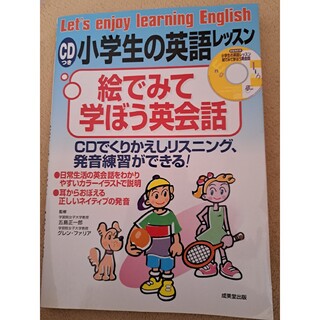 小学生の英語レッスン・絵でみて学ぼう英会話 ＣＤでくりかえしリスニング、発音練習(語学/参考書)