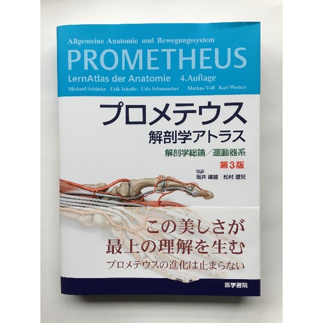 エンタメ/ホビープロメテウス解剖学アトラス 解剖学総論 運動器系 第３版/医学書院/ミハエル・シ