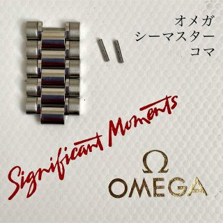 オメガ(OMEGA)のオメガ OMEGA シーマスター コマ(金属ベルト)