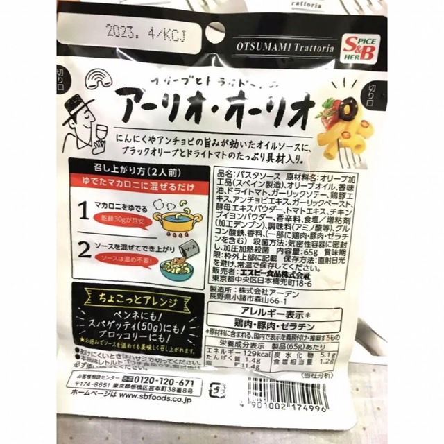 エスビー　アーリオ・オーリオ 食品/飲料/酒の加工食品(レトルト食品)の商品写真