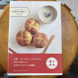 天然酵母の食事パン ス－プ・チ－ズ・おかずに合う(料理/グルメ)