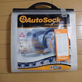 オートソック　Auto Sock 645(汎用パーツ)